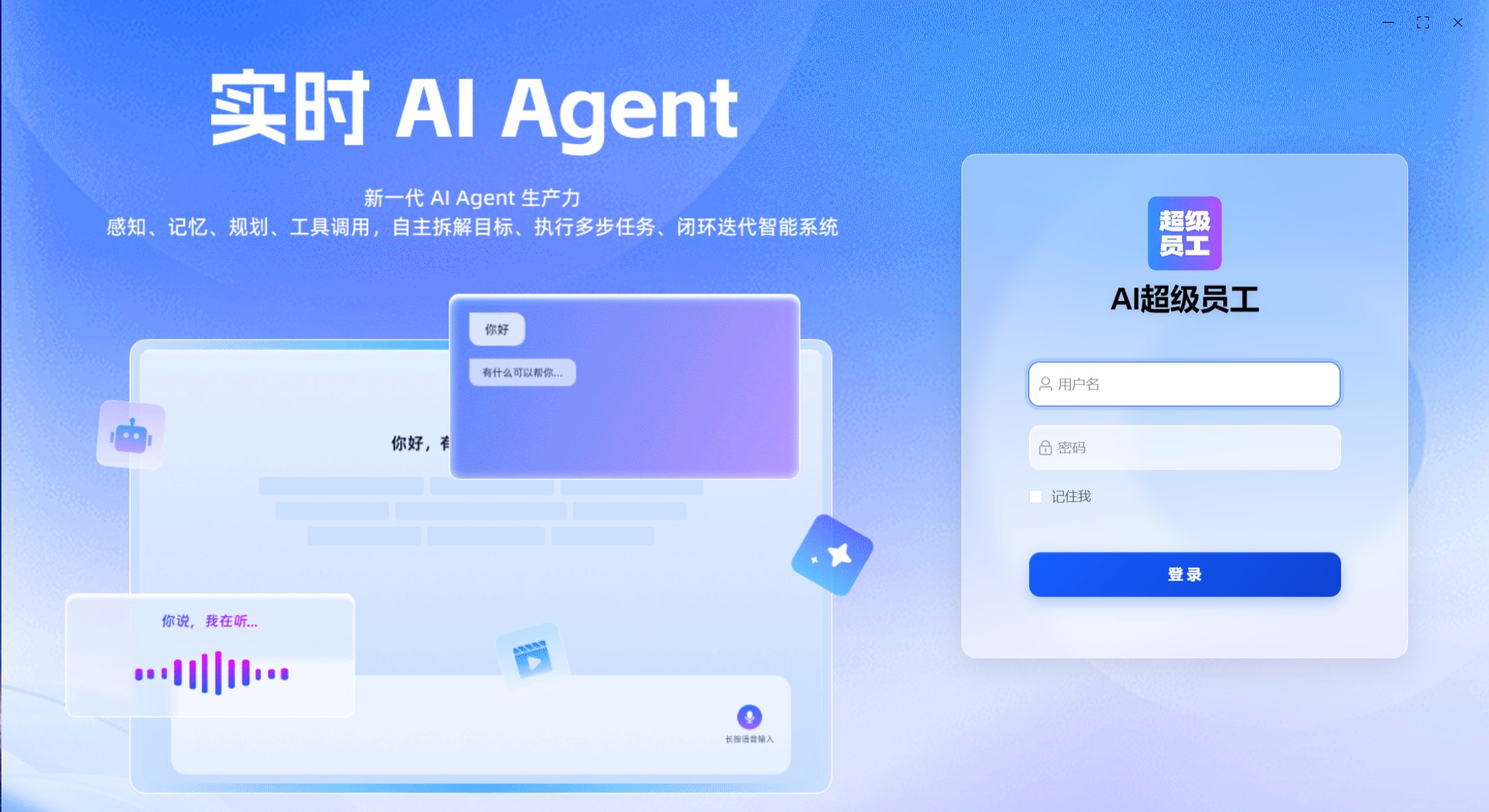 AI超级员工系统