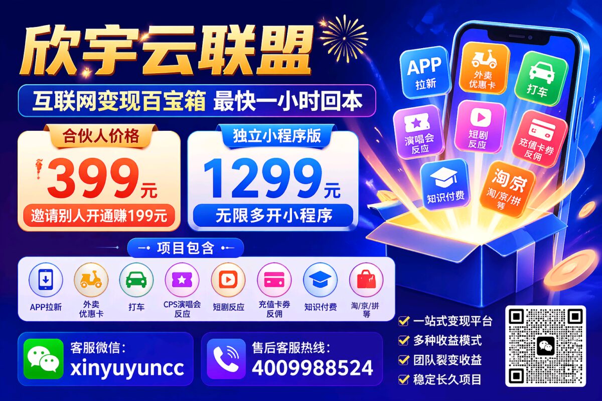 欣宇云联盟｜APP拉新CPS返佣平台